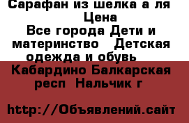 Сарафан из шелка а-ля DolceGabbana › Цена ­ 1 000 - Все города Дети и материнство » Детская одежда и обувь   . Кабардино-Балкарская респ.,Нальчик г.